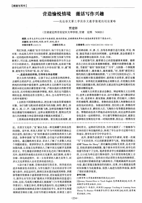 营造愉悦情境激活写作兴趣——浅论语文第三学段作文教学情境的创设策略
