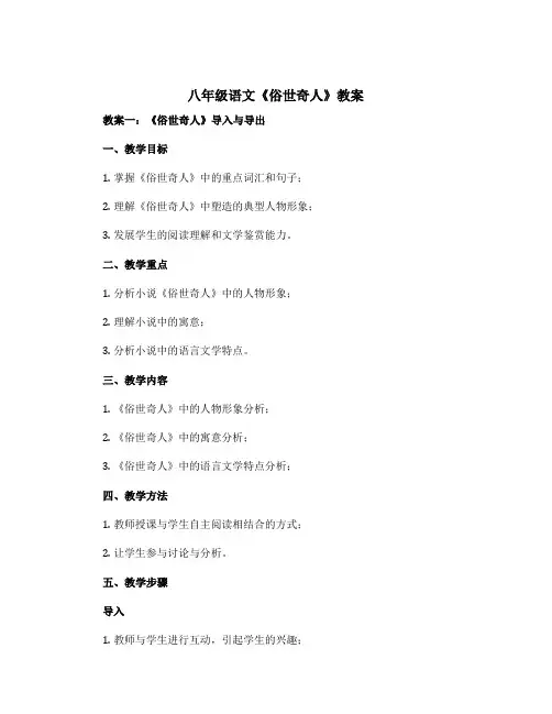 八年级语文《俗世奇人》教案2篇