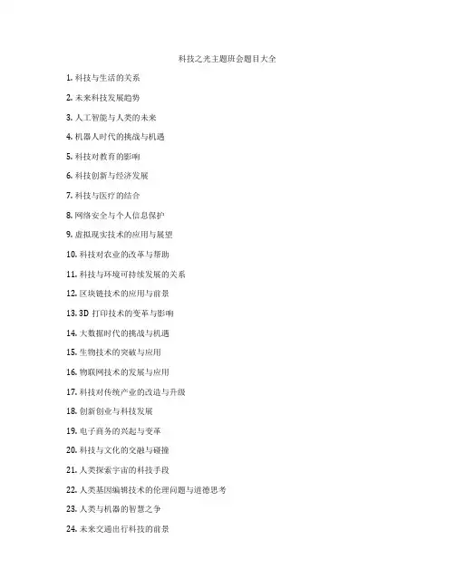科技之光主题班会题目大全