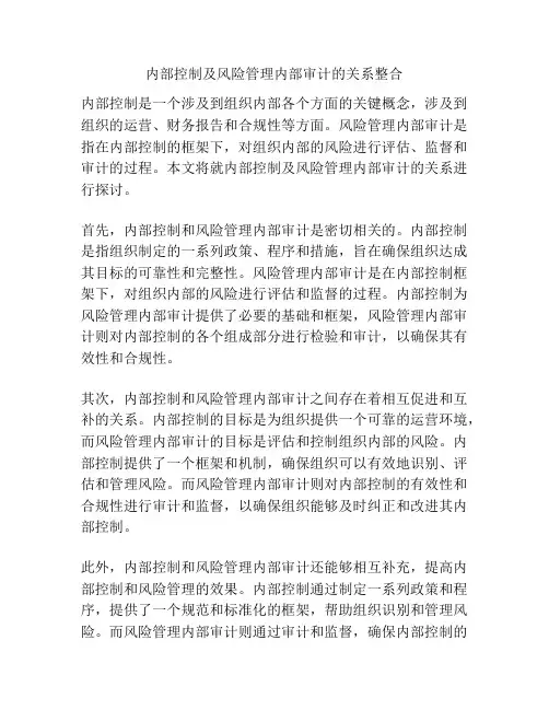 内部控制及风险管理内部审计的关系整合