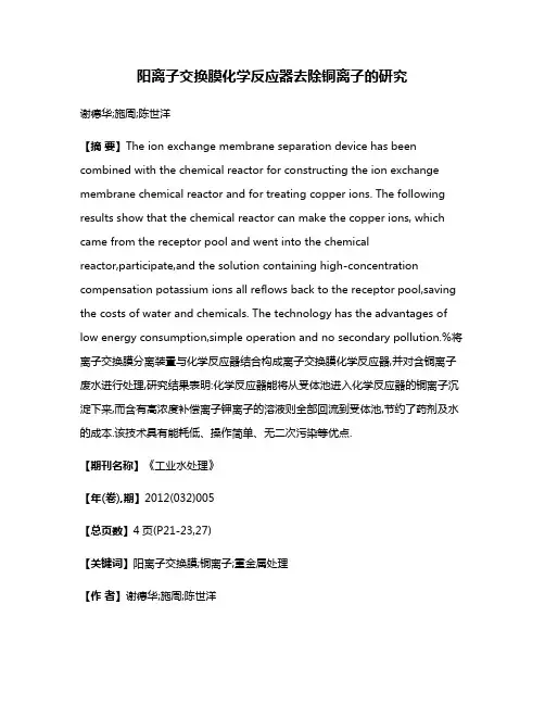 阳离子交换膜化学反应器去除铜离子的研究