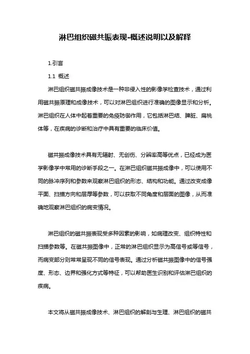 淋巴组织磁共振表现-概述说明以及解释