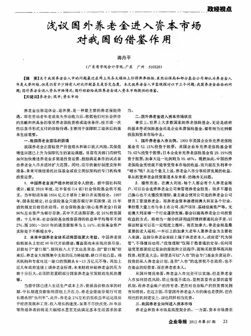 浅议国外养老金进入资本市场对我国的借鉴作用