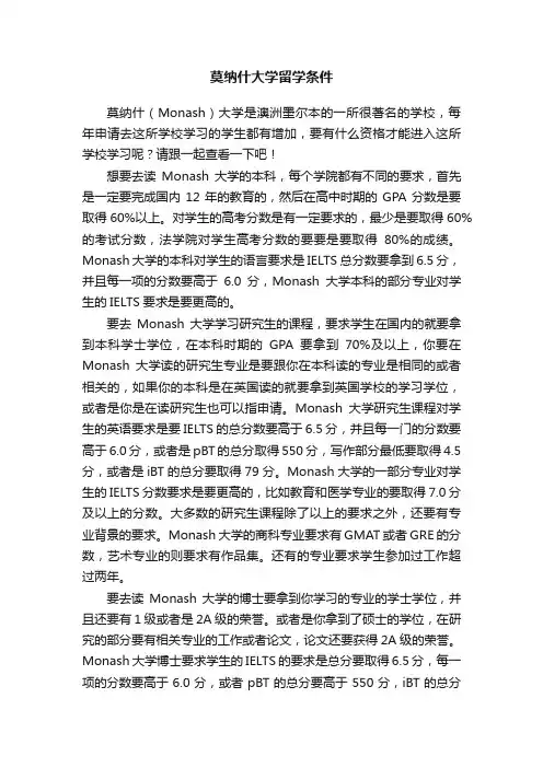 莫纳什大学留学条件