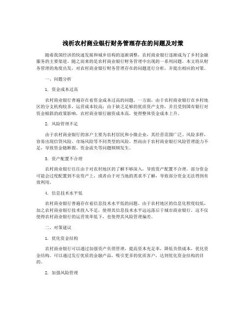 浅析农村商业银行财务管理存在的问题及对策