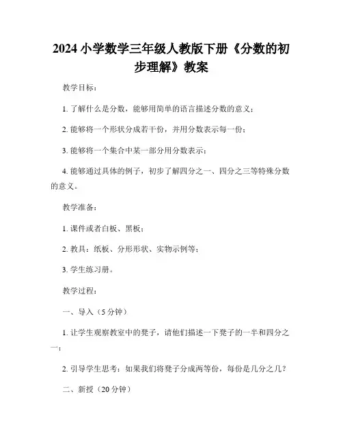 2024小学数学三年级人教版下册《分数的初步理解》教案
