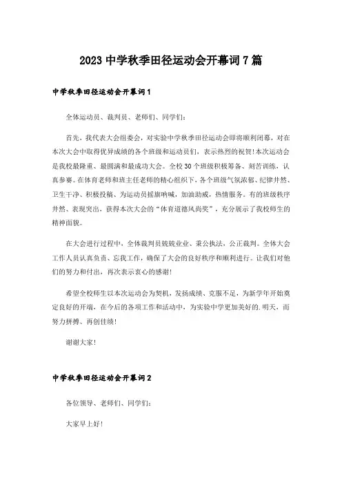 2023中学秋季田径运动会开幕词7篇