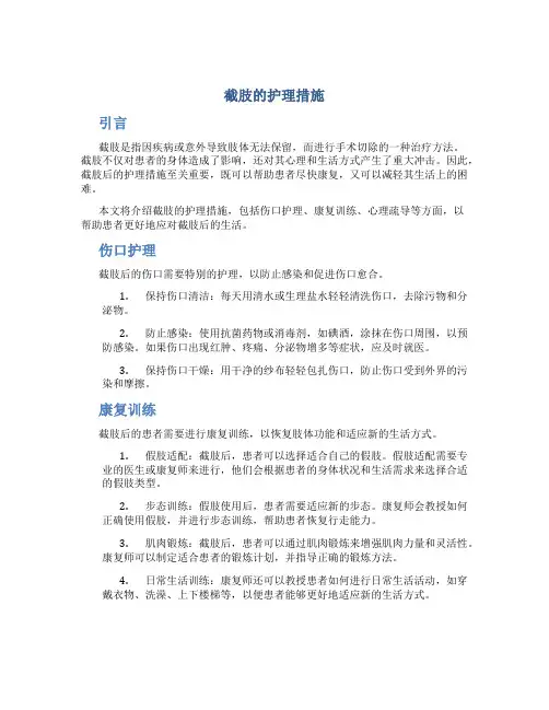 截肢的护理措施