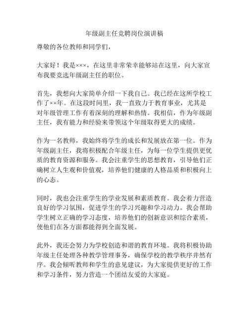 年级副主任竞聘岗位演讲稿