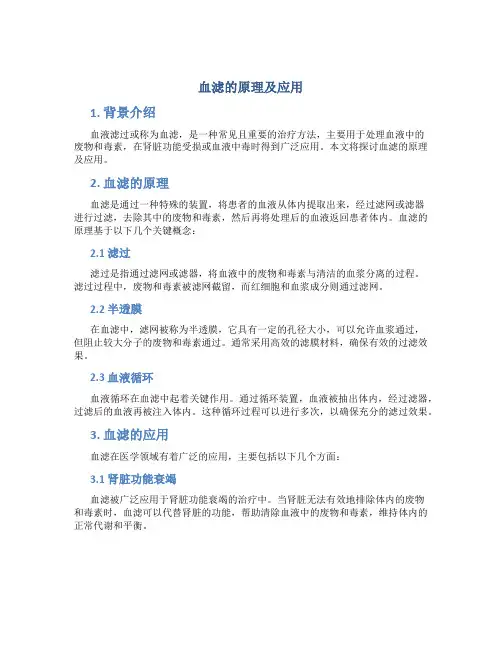 血滤的原理及应用