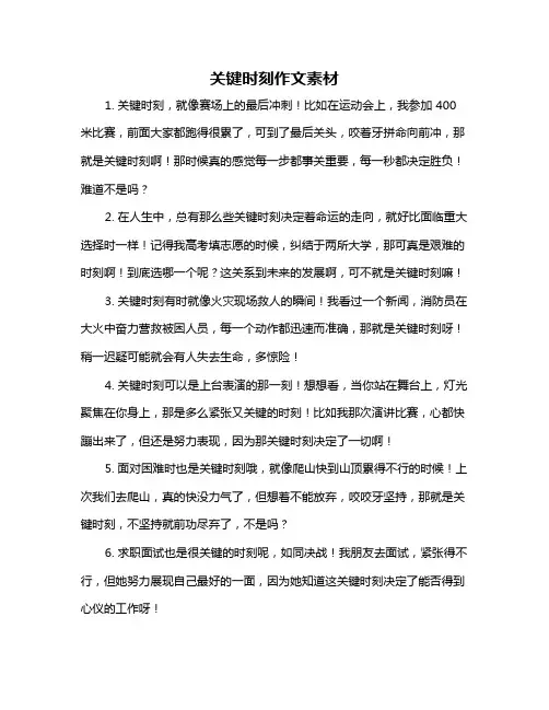 关键时刻作文素材