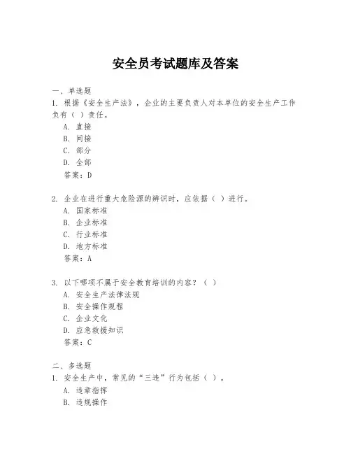 安全员考试题库及答案
