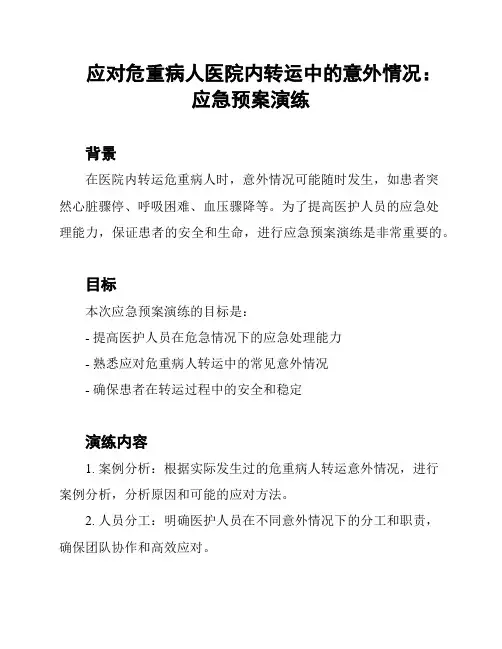应对危重病人医院内转运中的意外情况：应急预案演练