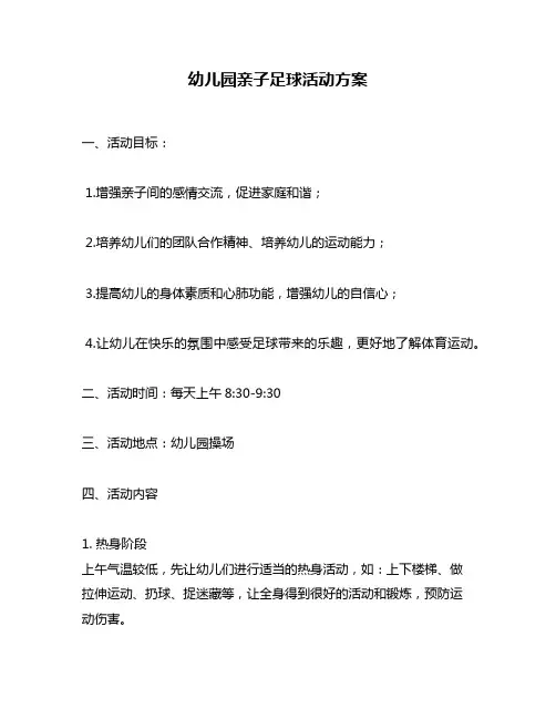 幼儿园亲子足球活动方案