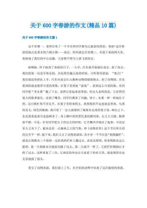 关于600字春游的作文(精品10篇)