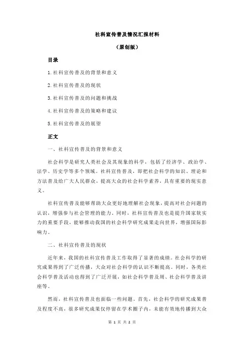 社科宣传普及情况汇报材料