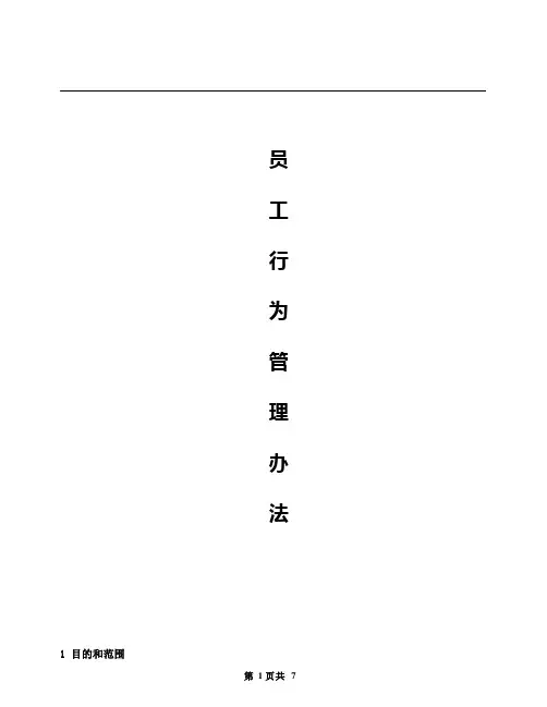 员工行为管理办法