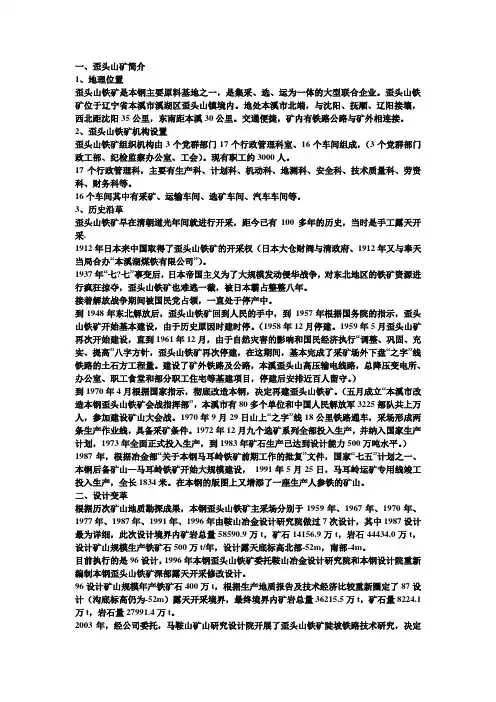 歪头山铁矿简介