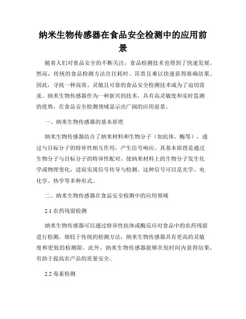 纳米生物传感器在食品安全检测中的应用前景