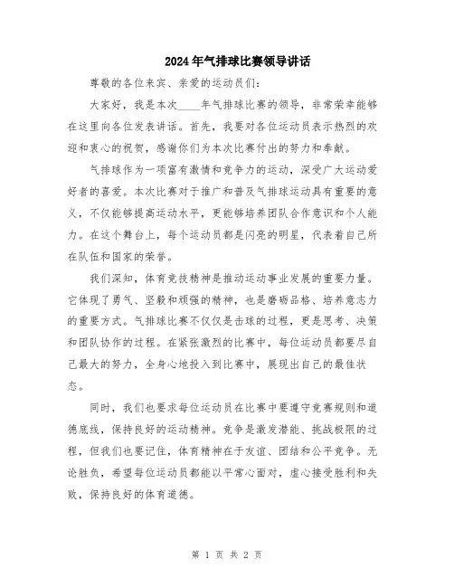 2024年气排球比赛领导讲话