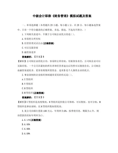 中级会计职称《财务管理》模拟试题及答案
