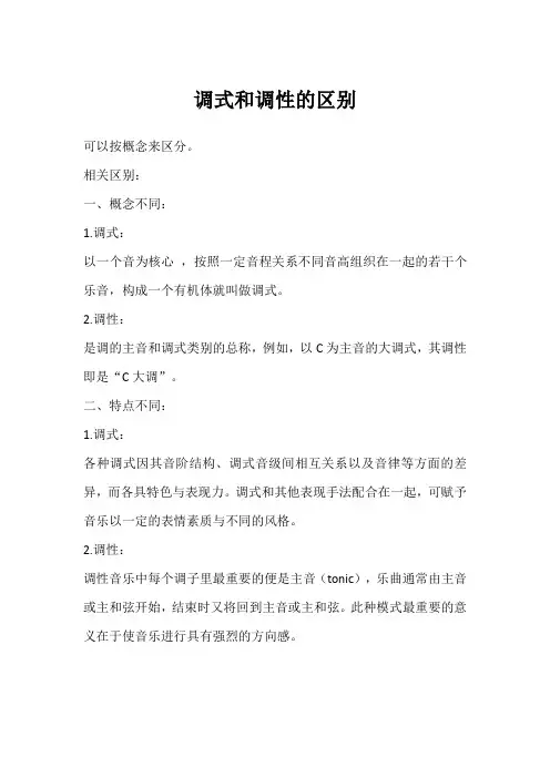 调式和调性的区别