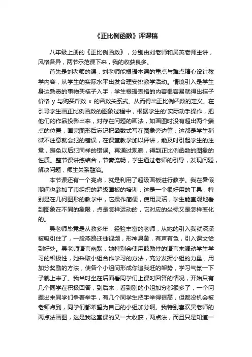 《正比例函数》评课稿