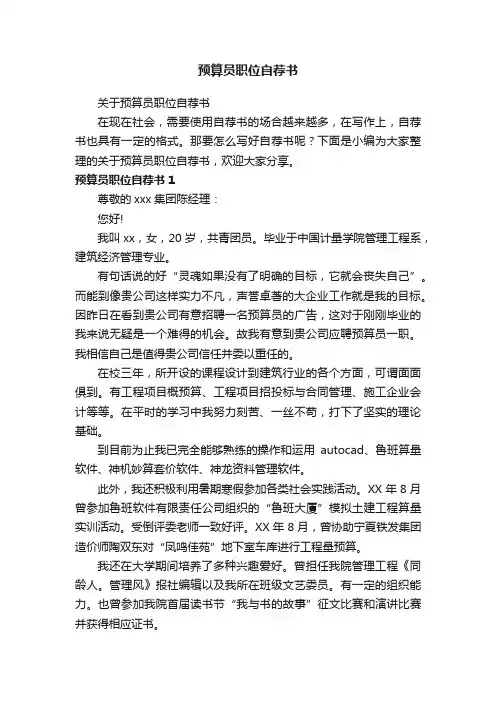 关于预算员职位自荐书