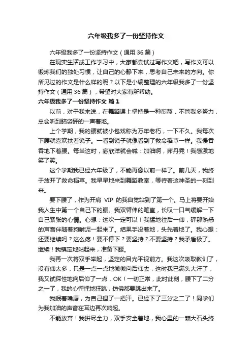 六年级我多了一份坚持作文（通用36篇）