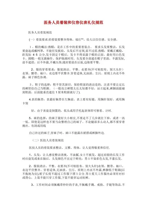 医务人员着装和仪容仪表礼仪规范