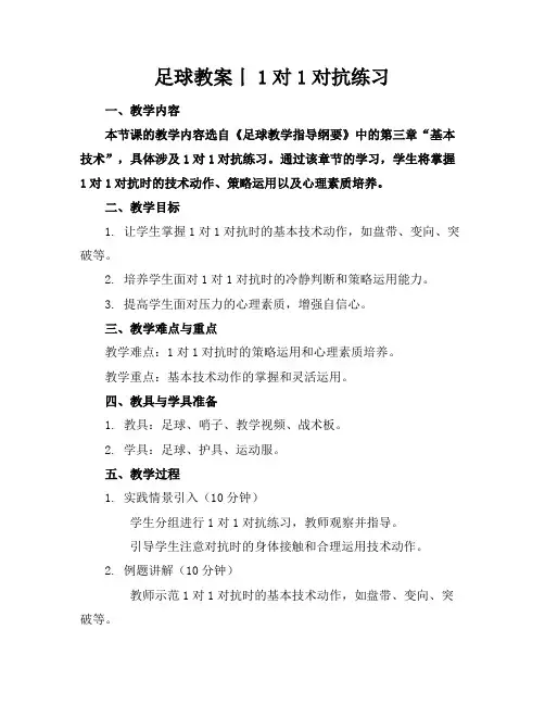 足球教案丨1对1对抗练习