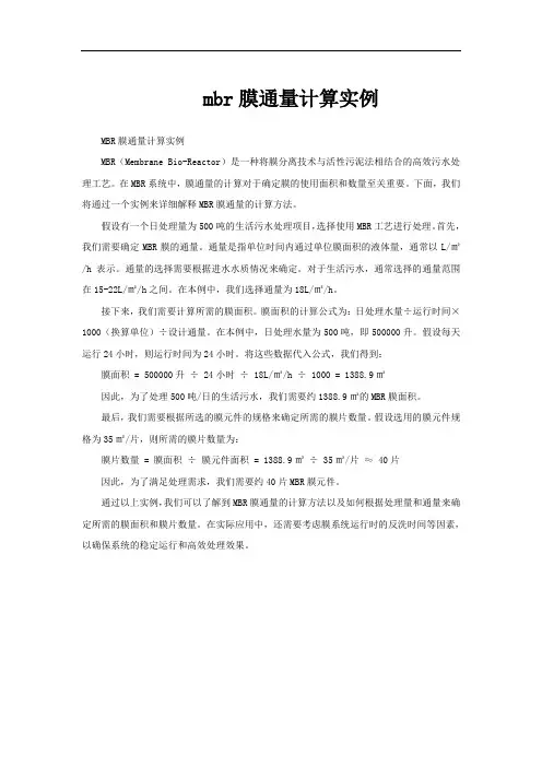 mbr膜通量计算实例