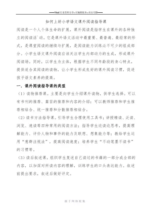 如何上好小学语文课外阅读指导课
