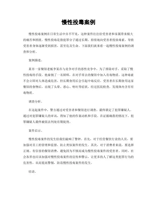 慢性投毒案例