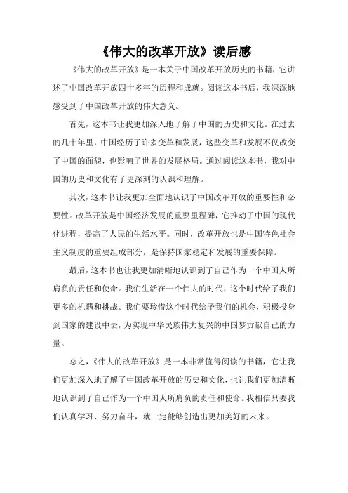《伟大的改革开放》读后感