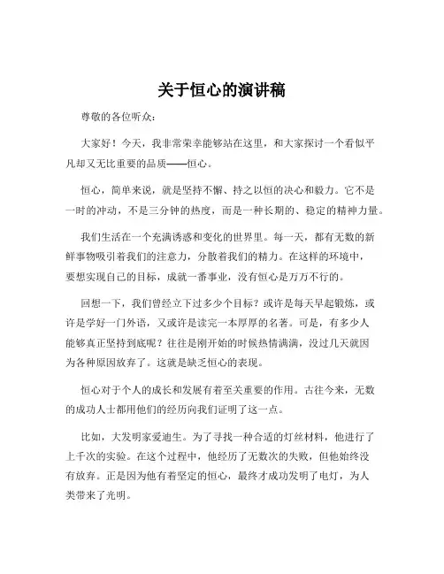 关于恒心的演讲稿