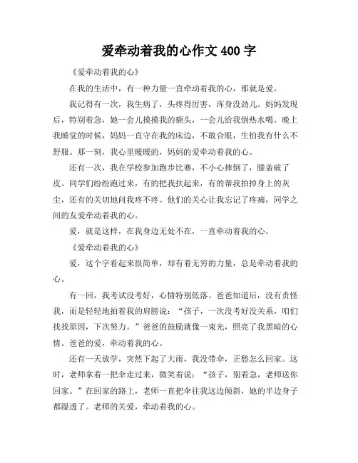 爱牵动着我的心作文400字