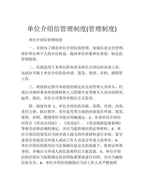 单位介绍信管理制度(管理制度)