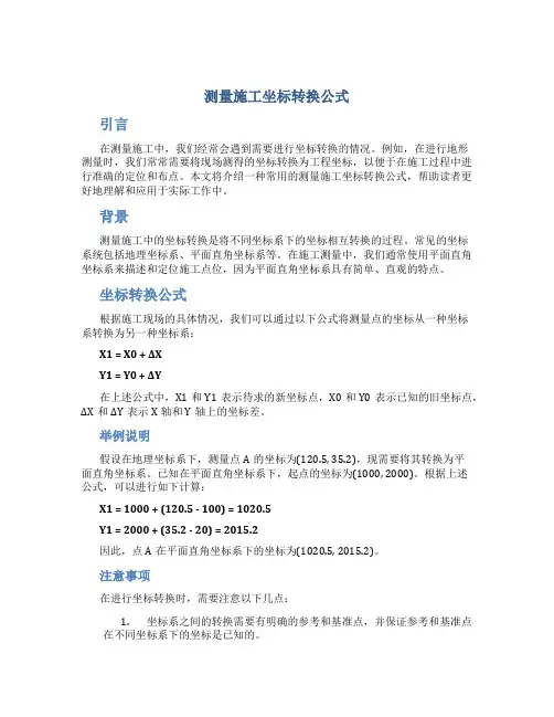 测量施工坐标转换公式