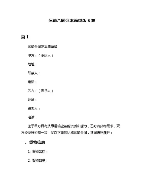 运输合同范本简单版3篇
