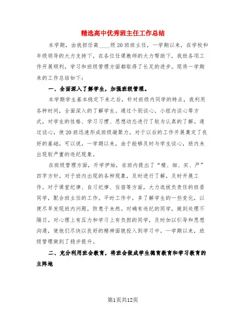 精选高中优秀班主任工作总结(4篇)