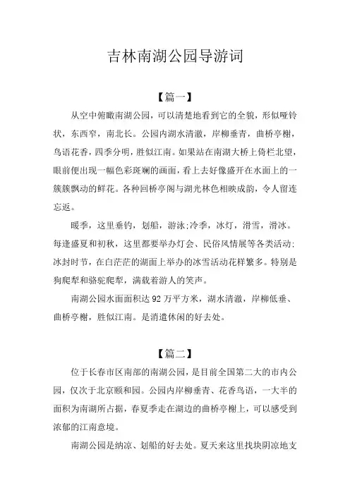 吉林南湖公园导游词
