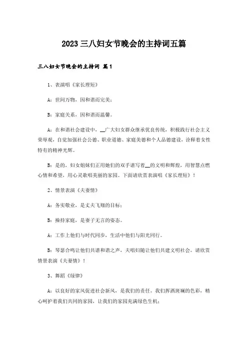 2023三八妇女节晚会的主持词五篇
