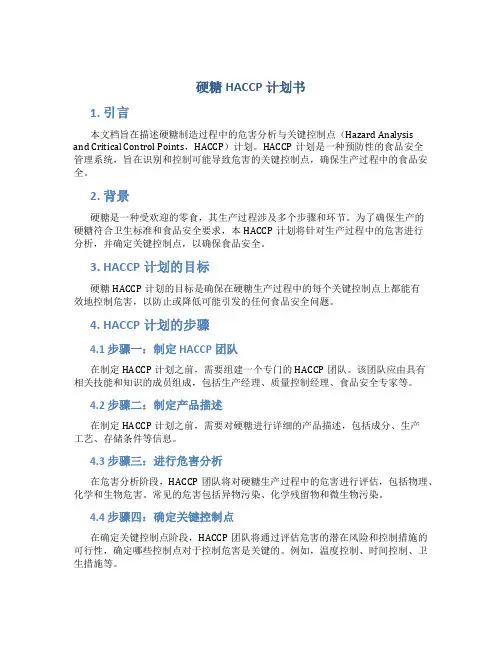 硬糖HACCP计划书