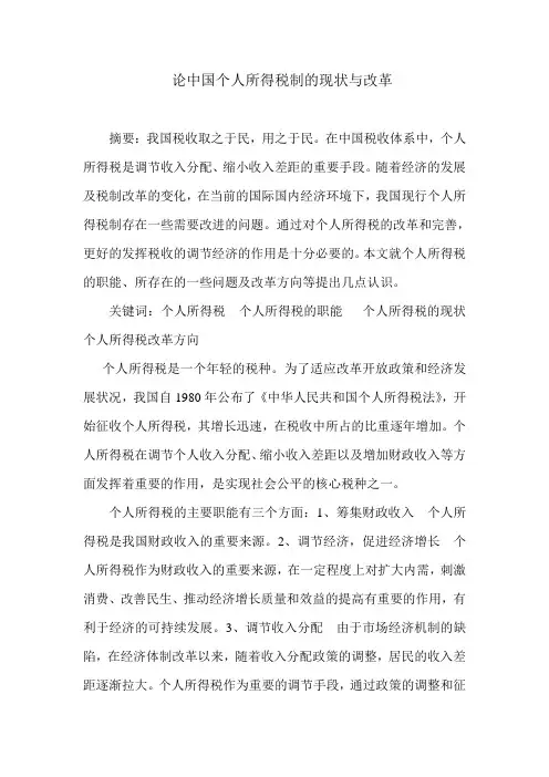 个人所得税论文-论中国个人所得税制的现状与改革