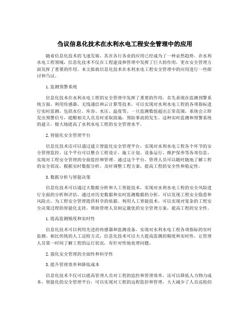 刍议信息化技术在水利水电工程安全管理中的应用