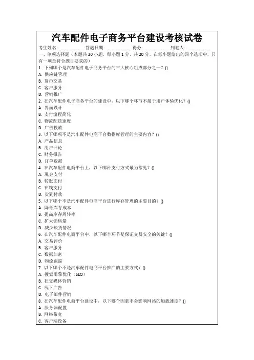 汽车配件电子商务平台建设考核试卷