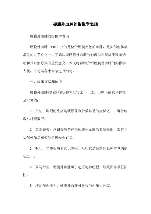 硬膜外血肿的影像学表现