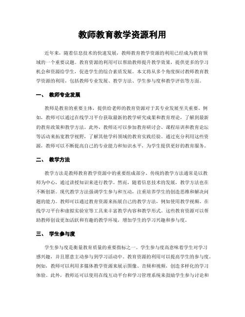 教师教育教学资源利用