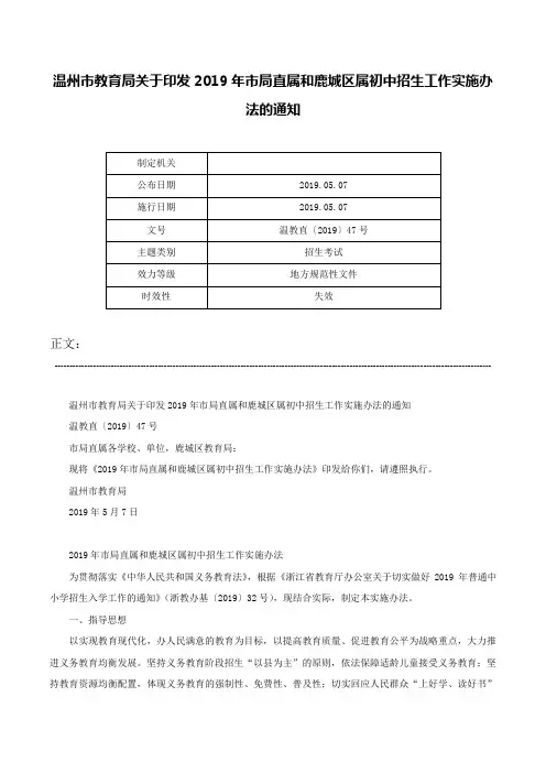 温州市教育局关于印发2019年市局直属和鹿城区属初中招生工作实施办法的通知-温教直〔2019〕47号